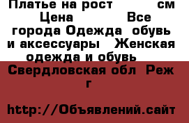 Платье на рост 122-134 см › Цена ­ 3 000 - Все города Одежда, обувь и аксессуары » Женская одежда и обувь   . Свердловская обл.,Реж г.